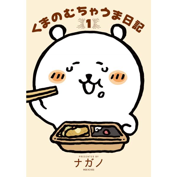 くまのむちゃうま日記 (1) 電子書籍版 / ナガノ