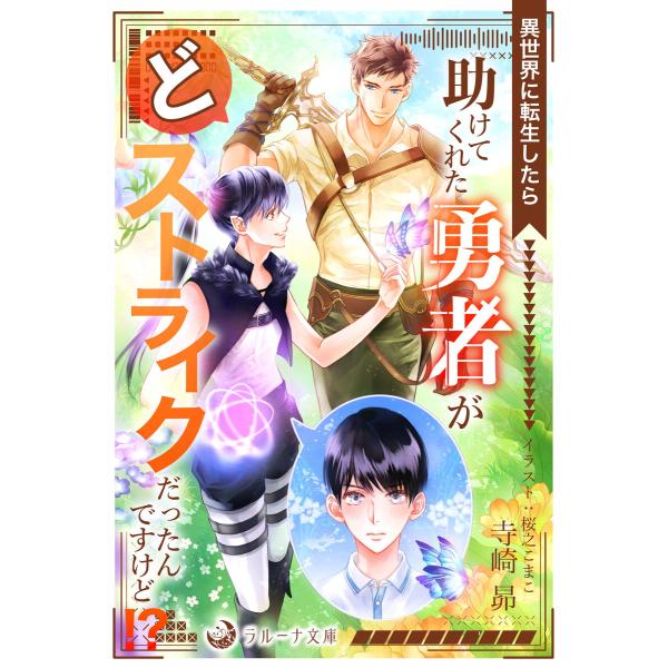 異世界に転生したら助けてくれた勇者がどストライクだったんですけど!? 電子書籍版 / 寺崎昴 イラス...