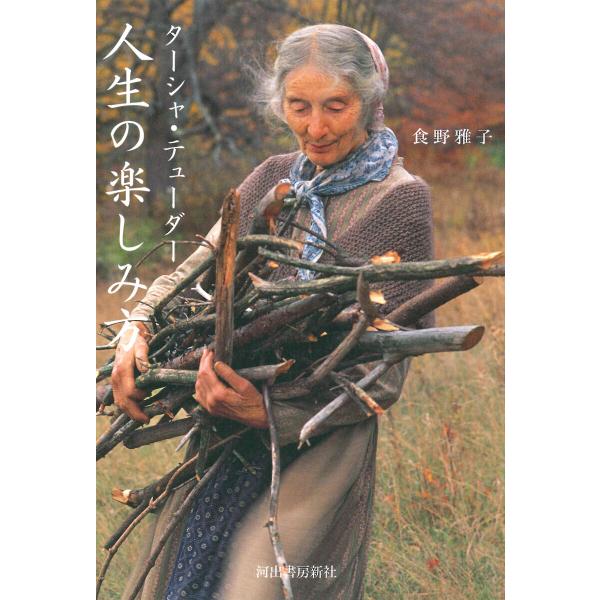 ターシャ・テューダー 人生の楽しみ方 電子書籍版 / 食野雅子