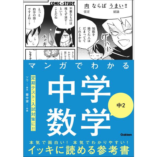 COMIC×STUDY マンガでわかる中学数学 中2 電子書籍版 / 学研プラス