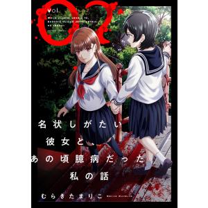 名状しがたい彼女と、あの頃臆病だった私の話 : 2 電子書籍版 / むらきたまりこ(著)｜ebookjapan