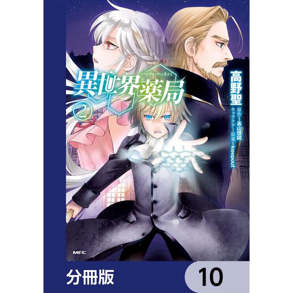 異世界薬局【分冊版】 10 電子書籍版 / 著者:高野聖 原作:高山理図 キャラクター原案:keep...