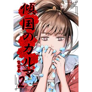 傾国のカルマ 2 電子書籍版 / 著:宝宝拳｜ebookjapan