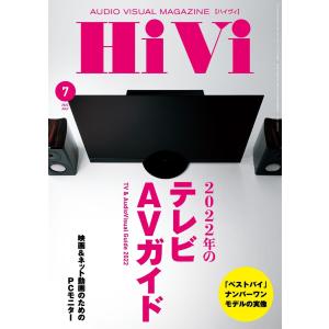 HiVi(ハイヴィ) 2022年7月号 電子書籍版 / HiVi(ハイヴィ)編集部