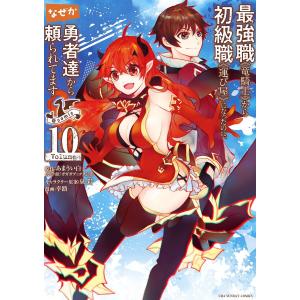 最強職《竜騎士》から初級職《運び屋》になったのに、なぜか勇者達から頼られてます@comic (10) 電子書籍版｜ebookjapan