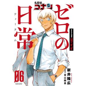 名探偵コナン ゼロの日常(ティータイム) (6) 電子書籍版 / 新井隆広 原案協力:青山剛昌｜ebookjapan