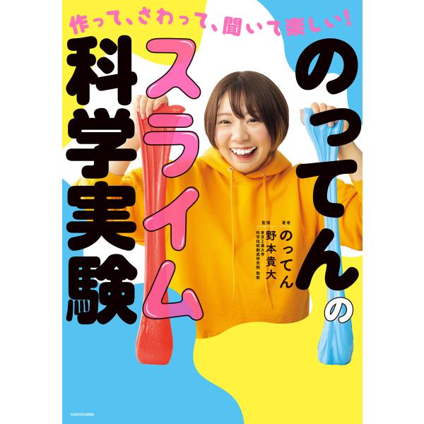 作って、さわって、聞いて楽しい! のってんのスライム科学実験 電子書籍版 / 著者:のってん 監修:...