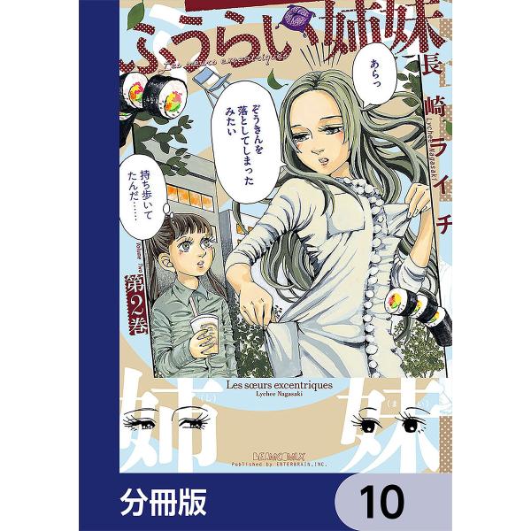 ふうらい姉妹【分冊版】 10 電子書籍版 / 著者:長崎ライチ