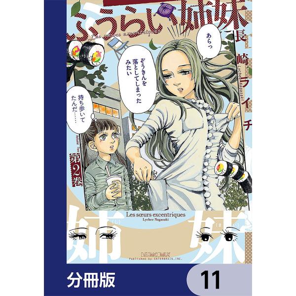 ふうらい姉妹【分冊版】 11 電子書籍版 / 著者:長崎ライチ