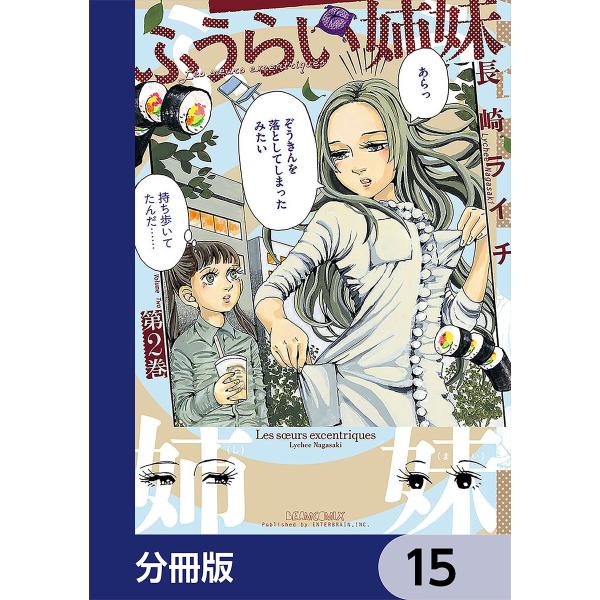 ふうらい姉妹【分冊版】 15 電子書籍版 / 著者:長崎ライチ