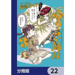 ふうらい姉妹【分冊版】 22 電子書籍版 / 著者:長崎ライチ