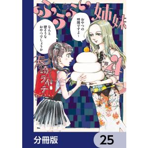 ふうらい姉妹【分冊版】 25 電子書籍版 / 著者:長崎ライチ