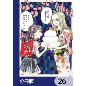 ふうらい姉妹【分冊版】 26 電子書籍版 / 著者:長崎ライチ