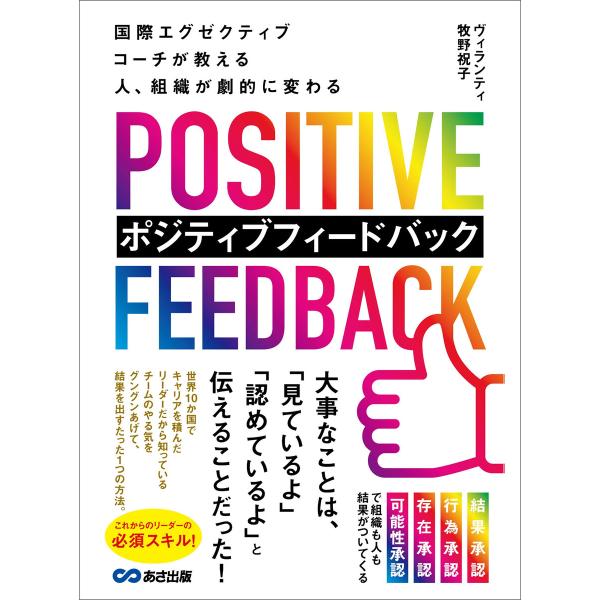 国際エグゼクティブコーチが教える 人、組織が劇的に変わる ポジティブフィードバック 電子書籍版 / ...