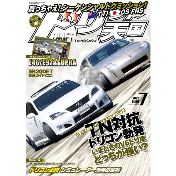 ドリフト天国 2022年7月号 電子書籍版 / ドリフト天国編集部