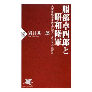 服部卓四郎と昭和陸軍 電子書籍版 / 岩井秀一郎(著)｜ebookjapan