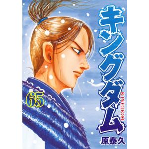 キングダム (65) 電子書籍版 / 原泰久｜ebookjapan