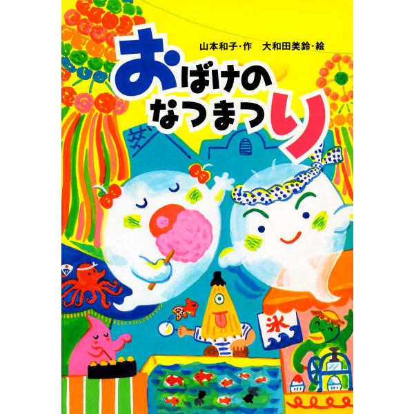 おばけのなつまつり 電子書籍版 / 山本和子(作)/大和田美鈴(絵)