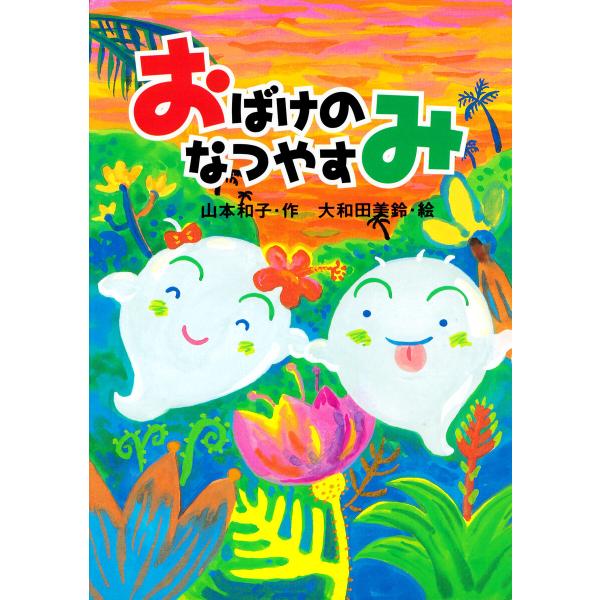おばけのなつやすみ 電子書籍版 / 山本和子(作)/大和田美鈴(絵)