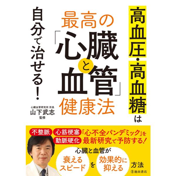 高血圧・高血糖は自分で治せる! 最高の「心臓と血管」健康法(池田書店) 電子書籍版 / 山下武志(監...