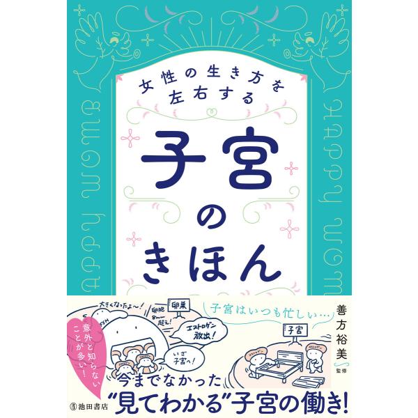 女性の生き方を左右する 子宮のきほん(池田書店) 電子書籍版 / 善方裕美(監修)