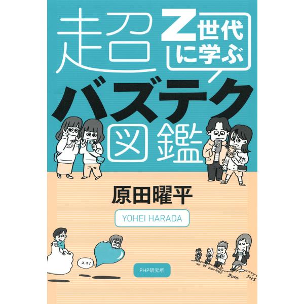 Z世代に学ぶ超バズテク図鑑 電子書籍版 / 原田曜平(著)