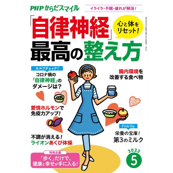 PHPからだスマイル2022年5月号 心と体をリセット!「自律神経」最高の整え方 電子書籍版 / 『...
