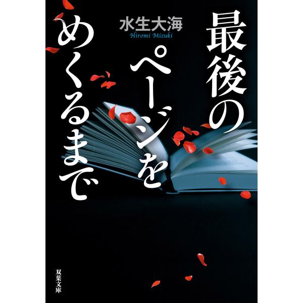 最後のページをめくるまで 電子書籍版 / 水生大海(著)