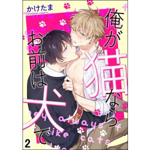 俺が猫ならお前は犬で(分冊版) 【第2話】 電子書籍版 / かけたま