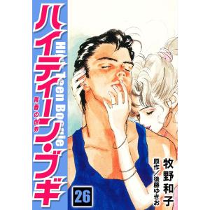 ハイティーン・ブギ 26 電子書籍版 / 著:牧野和子 著:後藤ゆきお