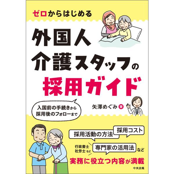 ゼロからはじめる 外国人介護スタッフの採用ガイド ―入国前の手続きから採用後のフォローまで 電子書籍...