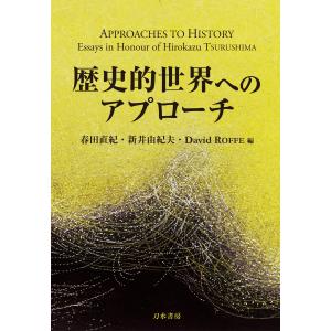 歴史的世界へのアプローチ 電子書籍版 / 編者:春田直紀 編者:新井由紀夫 編者:David Roffe｜ebookjapan