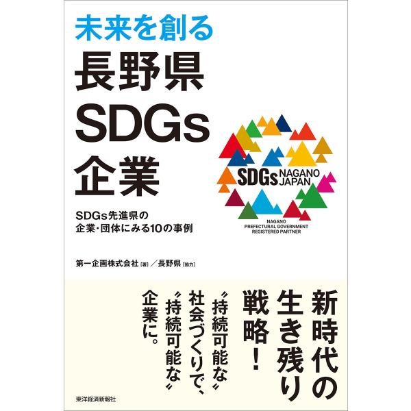 未来を創る長野県SDGs企業―SDGs先進県の企業・団体にみる10の事例 電子書籍版 / 著:第一企...