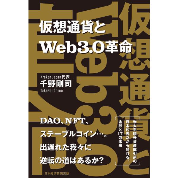 仮想通貨とWeb3.0革命 電子書籍版 / 著:千野剛司