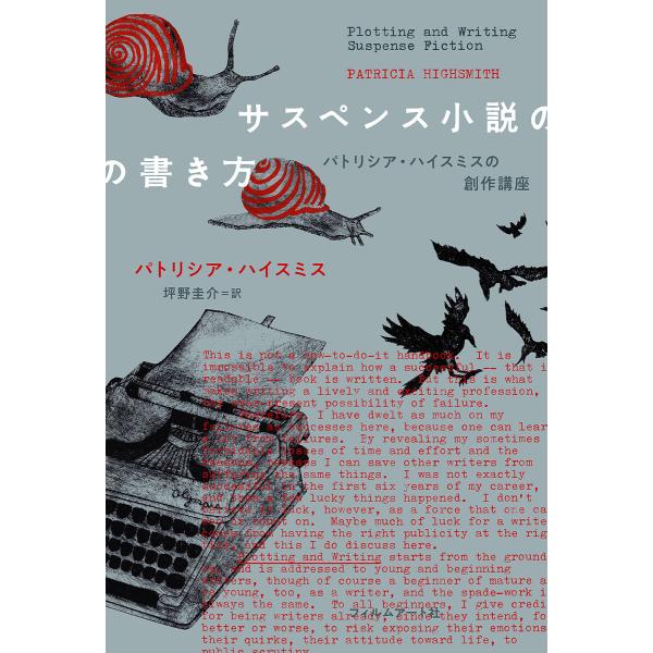 サスペンス小説の書き方 電子書籍版 / 著:パトリシア・ハイスミス 訳:坪野圭介