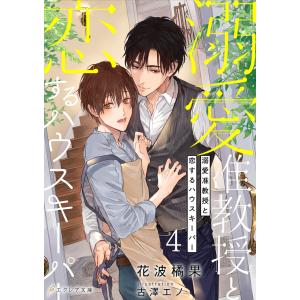 溺愛准教授と恋するハウスキーパー 4(分冊版) 電子書籍版 / 花波橘果 イラスト:古澤エノ｜ebookjapan