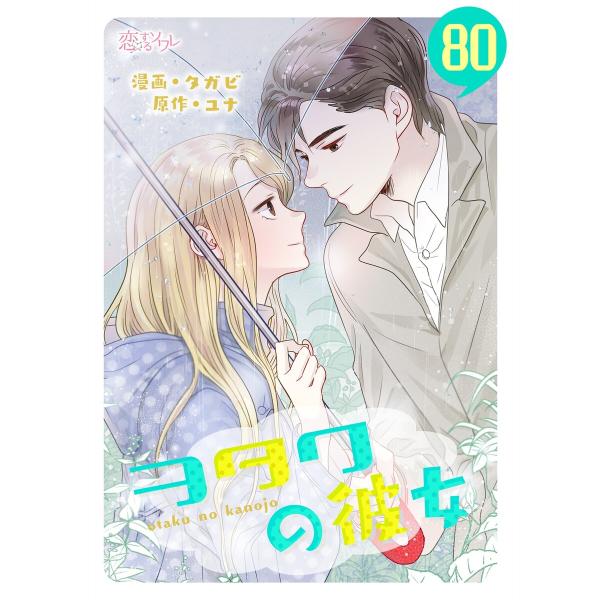 ヲタクの彼女(フルカラー) (80) 電子書籍版 / 漫画:タガビ 原作:ユナ