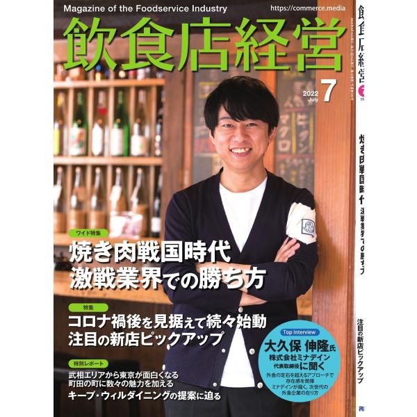 飲食店経営 22年7月号 電子書籍版 / 飲食店経営編集部