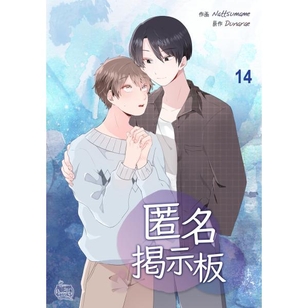 匿名掲示板 (14) 電子書籍版 / [作画]Nattsumame [構成]SANMAT [原作]D...