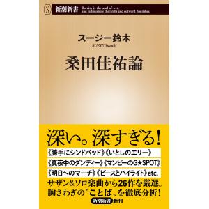 桑田佳祐論(新潮新書) 電子書籍版 / スージー鈴木｜ebookjapan