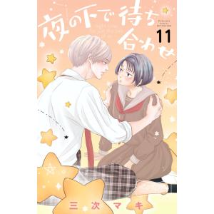 夜の下で待ち合わせ ベツフレプチ (11) 電子書籍版 / 三次マキ｜ebookjapan