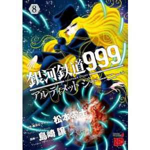 銀河鉄道999 ANOTHER STORY アルティメットジャーニー (8) 電子書籍版 / 漫画:...