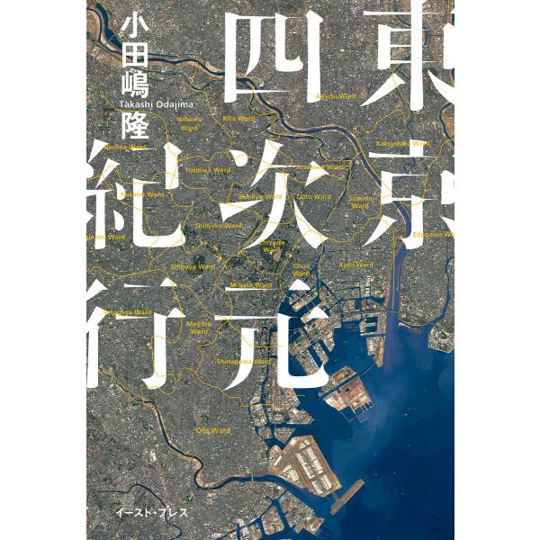 東京四次元紀行 電子書籍版 / 小田嶋隆