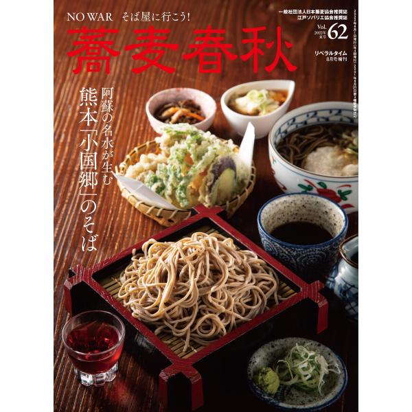 蕎麦春秋Vol.62 電子書籍版 / リベラルタイム出版社