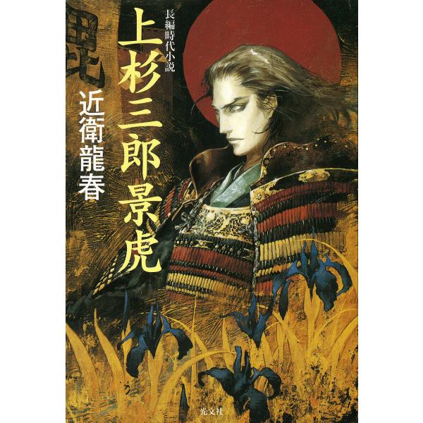 上杉三郎景虎 電子書籍版 / 近衛龍春