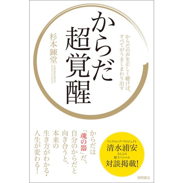 からだ超覚醒 からだの声を正しく聴けば、すべてがうまくまわり出す 電子書籍版 / 著:杉本錬堂