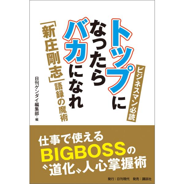 トップになったらバカになれ「新庄剛志」語録の魔術 電子書籍版 / 著:日刊ゲンダイ編集部