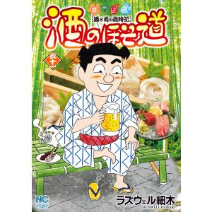 酒のほそ道 (51) 電子書籍版 / 作:ラズウェル細木