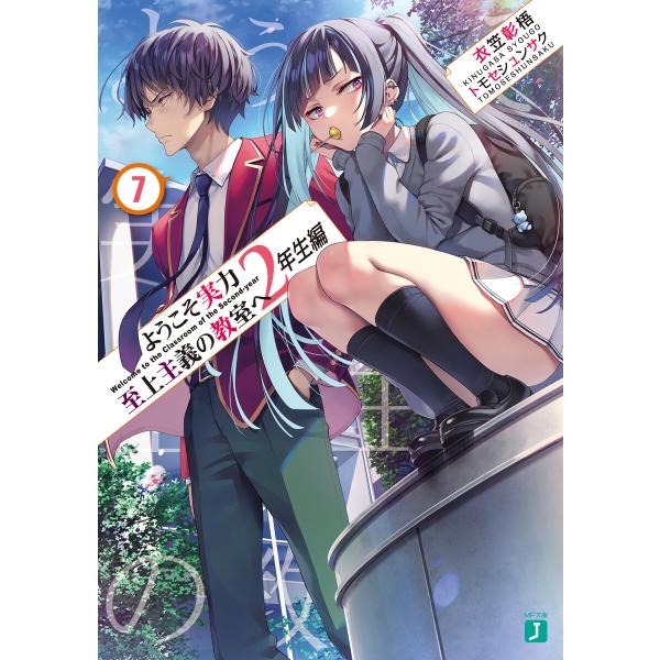 ようこそ実力至上主義の教室へ 2年生編7 電子書籍版 / 著者:衣笠彰梧 イラスト:トモセシュンサク