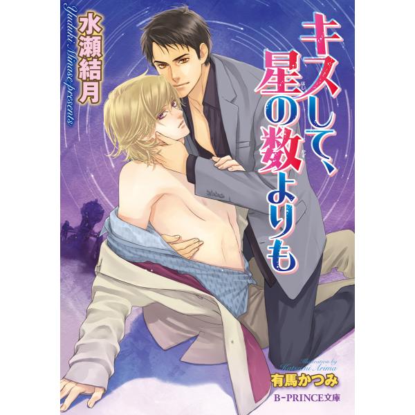 キスして、星の数よりも【イラスト入り】 電子書籍版 / 水瀬結月/有馬かつみ